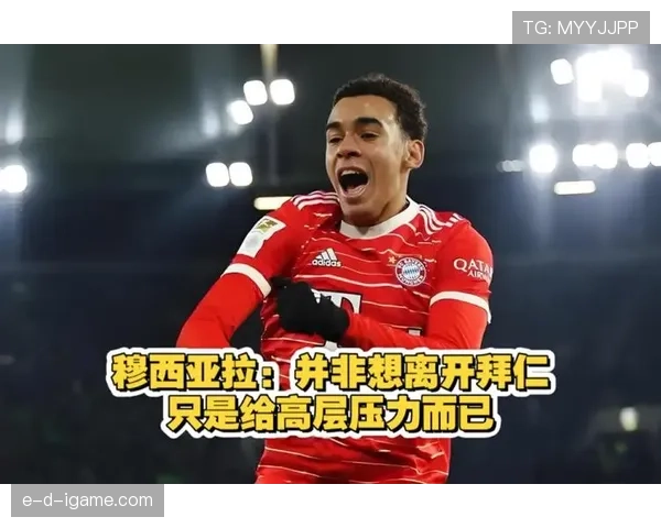 早期青训奠定坚实基础,穆西亚拉持续闪耀德甲赛场 早期青训奠定坚实基础,穆西亚拉持续闪耀德甲赛场